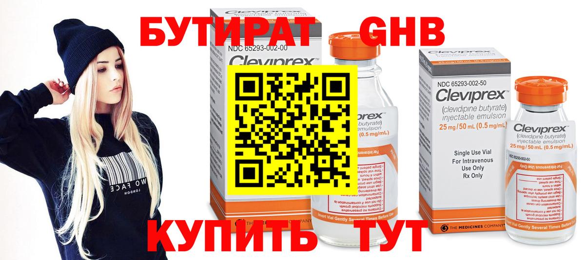 Рубцовск  БУТИРАТ бутандиол  БУТИРАТ  Вход с VPN 